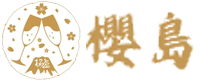 樱岛（云南）进出口贸易有限公司